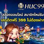 slotฟรี300